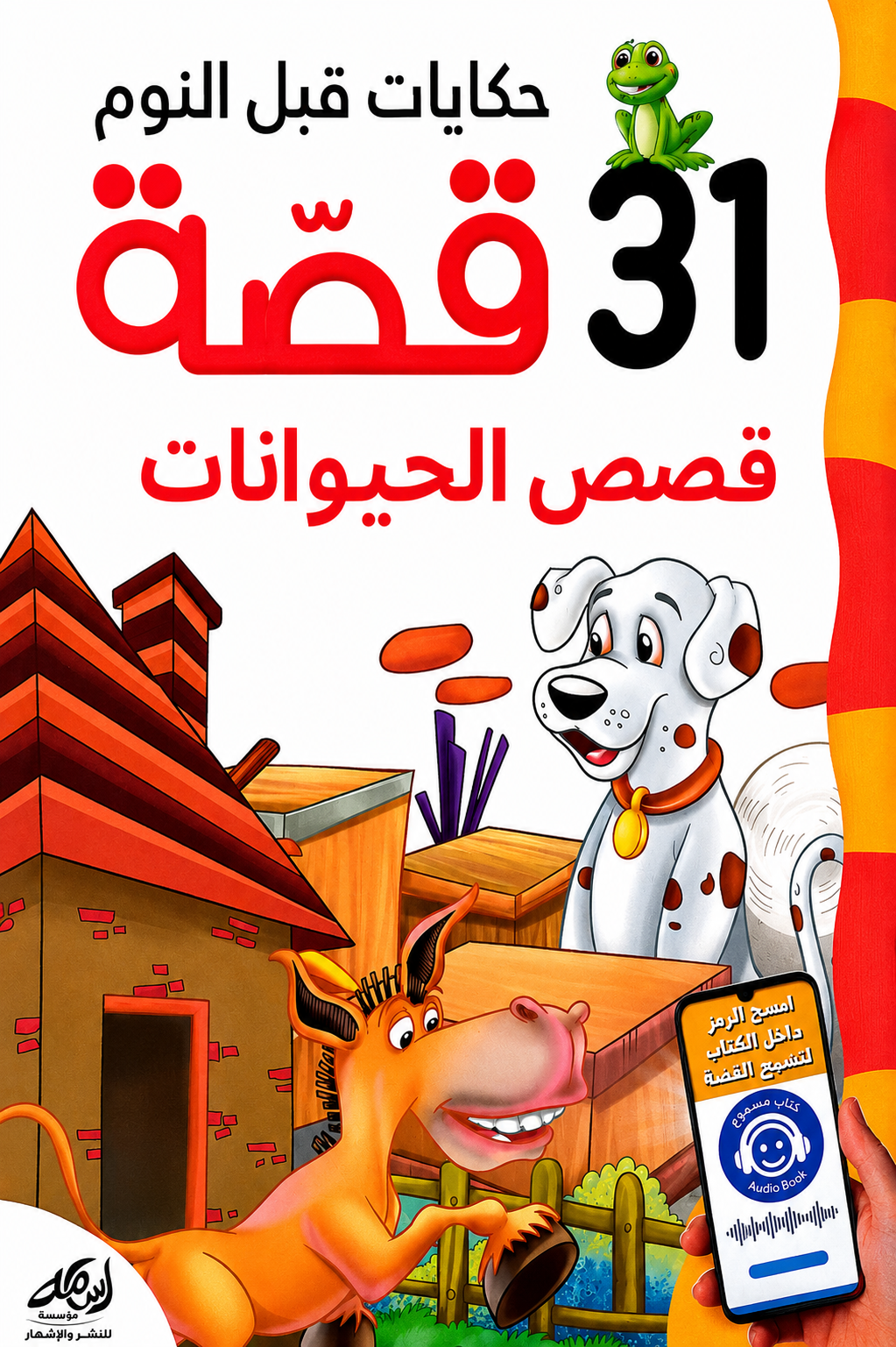 قصص الحيوانات | دار أسامة للنشر والإشهار