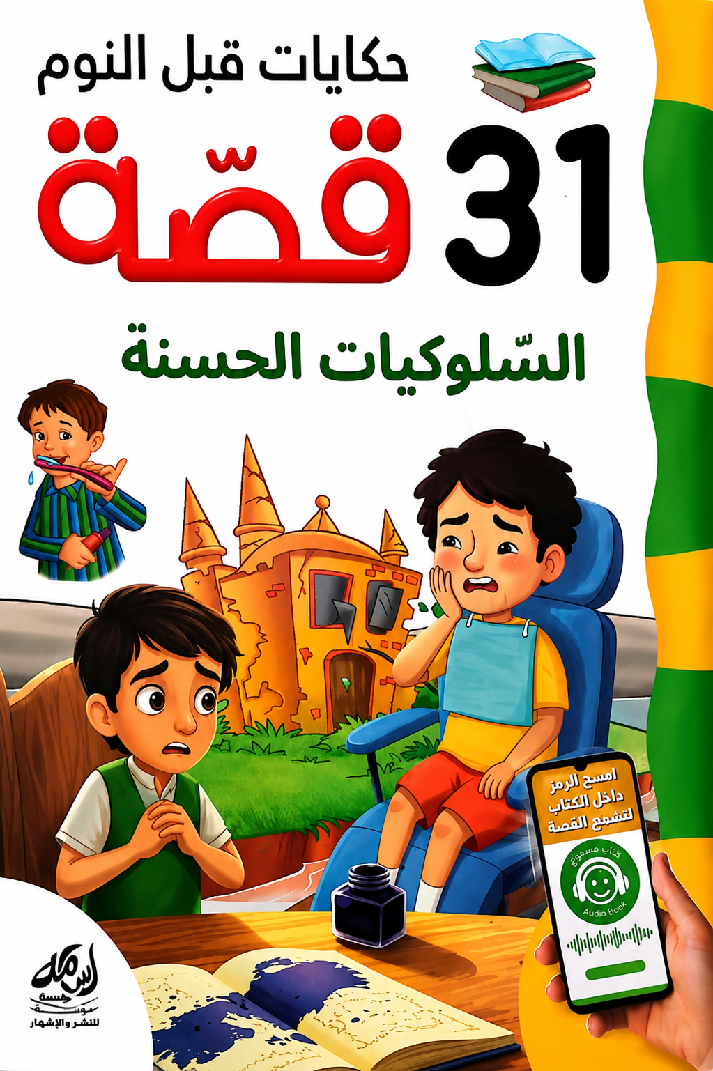 السلوكيات الحسنة | دار أسامة للنشر والإشهار