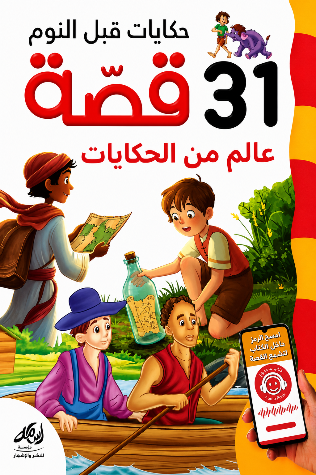 عالم من الحكايات | دار أسامة للنشر والإشهار