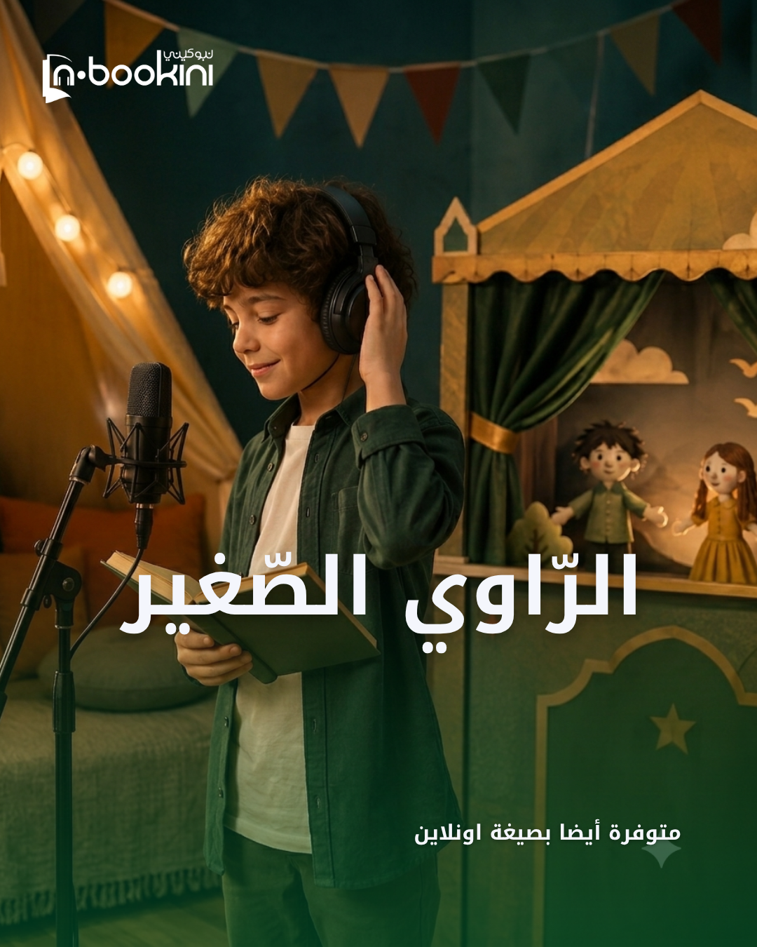 الراوي الصغير - اونلاين