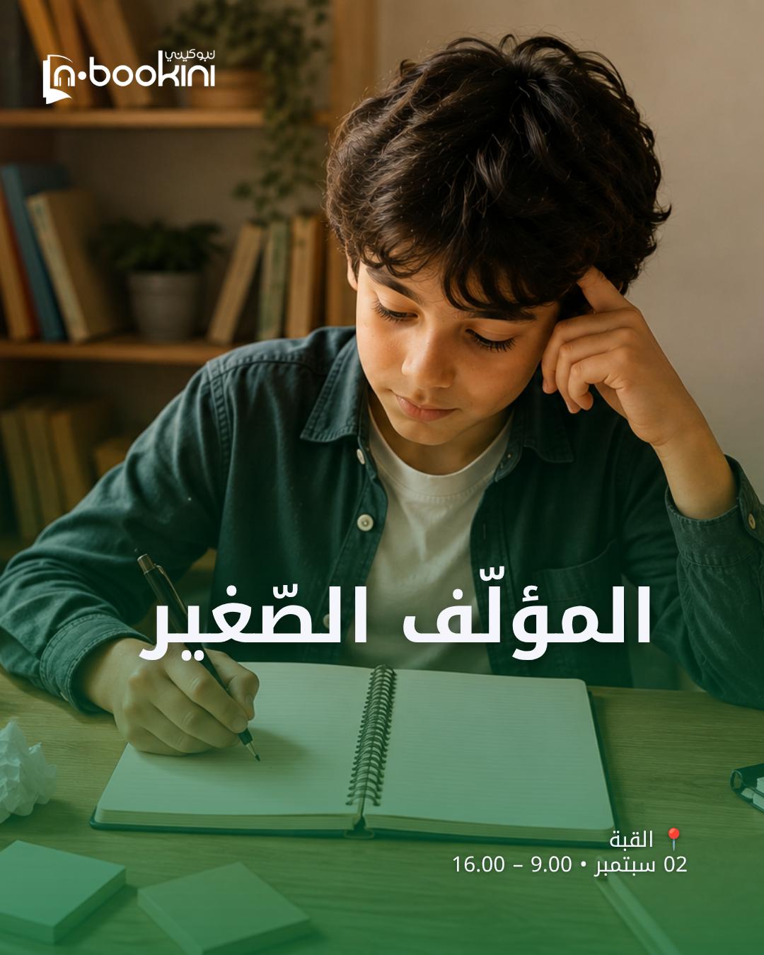 المؤلف الصغير